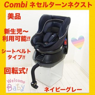 コンビ(combi)の『美品』コンビチャイルドシート ネセルターンネクスト ★シートベルタイプ★(自動車用チャイルドシート本体)