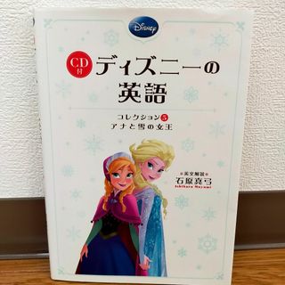 CD付 ディズニーの英語 [コレクション5 アナと雪の女王](語学/参考書)