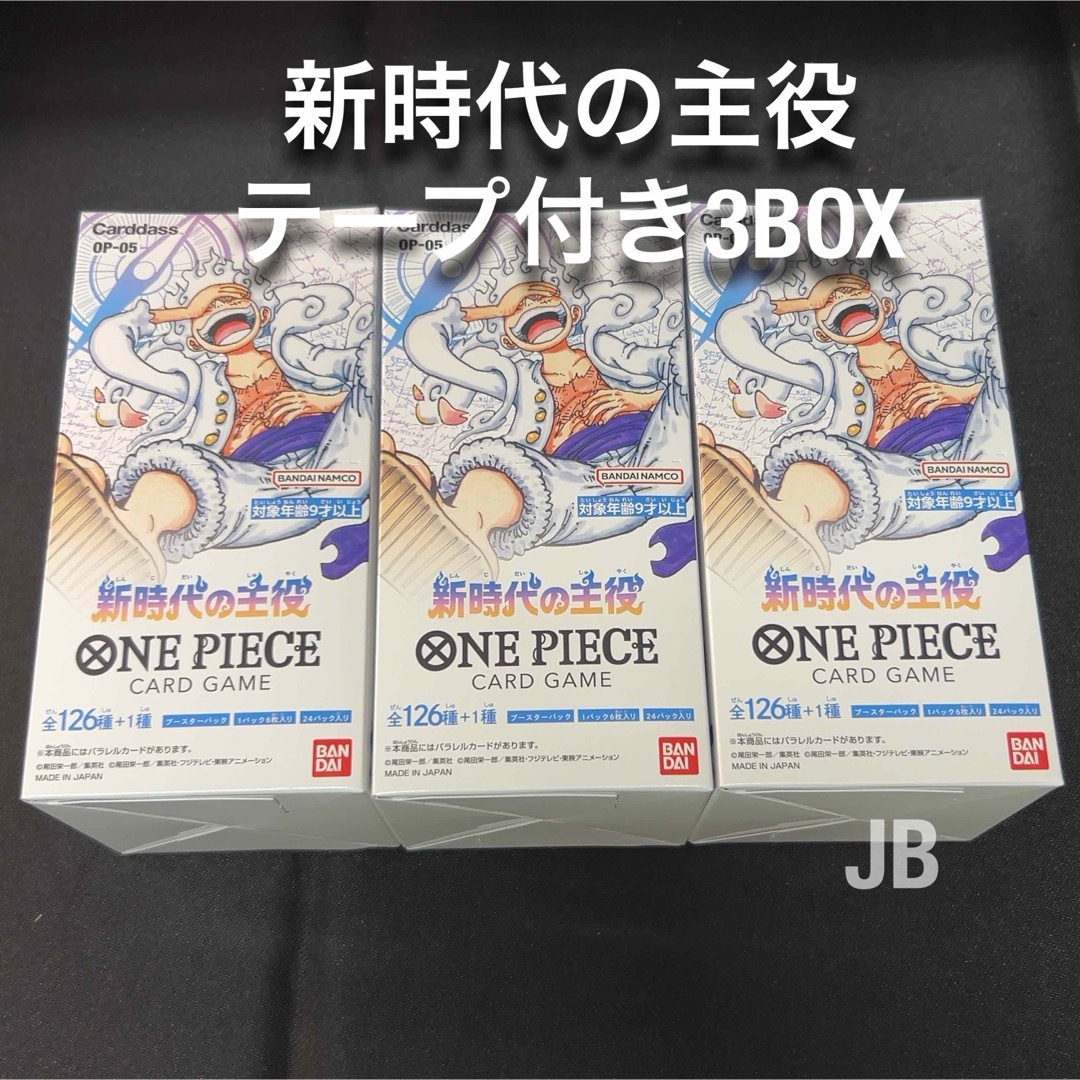 新時代の主役 テープ付き 未開封 3BOX ワンピースカードゲーム 新時代の主役 テープ付き 未開封 3BOX ワンピースカードゲーム