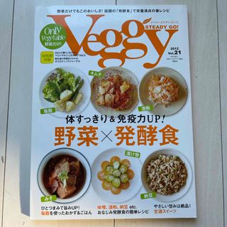 Veggy STEADY GO 21(料理/グルメ)