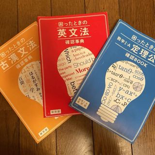 古漢 英文方 数学定理 参考書(語学/参考書)