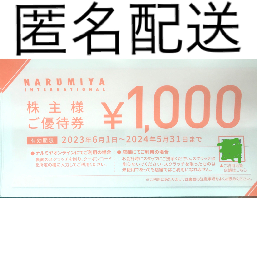ナルミヤ株主優待　4枚 チケットの優待券/割引券(ショッピング)の商品写真