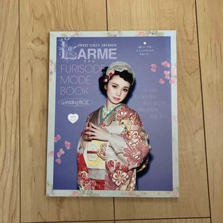 LARME ふりそでモードブック(ファッション)