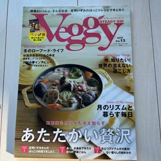 Veggy STEADY GO 13(料理/グルメ)