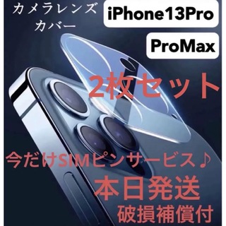 アイフォーン(iPhone)の2枚　iPhone 13 PRO & ProMaxガラス カメラ フィルムカバー(その他)