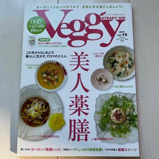 Veggy STEADY GO 19(料理/グルメ)