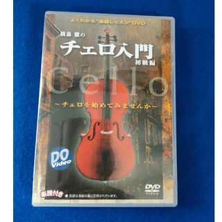 横森 徹の　チェロ入門DVD　初級編