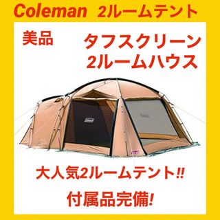 【美品】コールマンテント タフスクリーン2ルームハウス ★付属品完備★