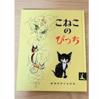 イワナミショテン(岩波書店)のこねこのぴっち(絵本/児童書)