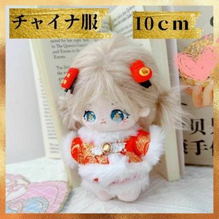 ぬい服 10cm ぬいぐるみ用 着せ替え チャイナ 着ぐるみ 韓国 推し活 人形(ぬいぐるみ)