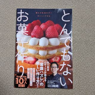 ワニブックス(ワニブックス)の56／ワニブックス／とんでもないお菓子作り／江口和明(料理/グルメ)