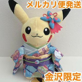 ポケモン(ポケモン)の【新品】ぬいぐるみ 加賀着物のピカチュウ ポケモンセンターカナザワ ポケセン(ぬいぐるみ/人形)