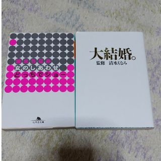 扶桑社 - 大結婚。ほか文庫2冊セット