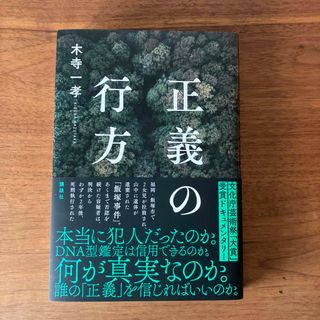 コウダンシャ(講談社)の正義の行方(文学/小説)