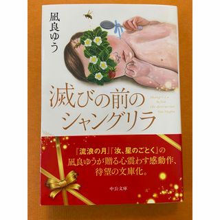 滅びの前のシャングリラ(文学/小説)