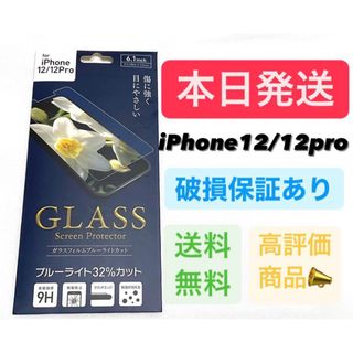 アイフォーン(iPhone)のiPhone12 iPhone12pro ガラスフィルム ブルーライトカット(保護フィルム)