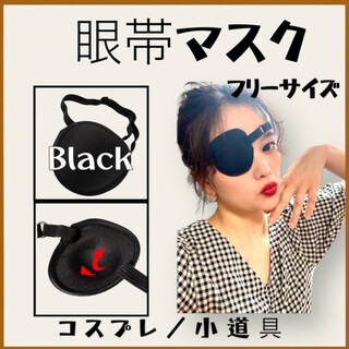 眼帯 マスク 目元保護 コスプレ 衣装 小道具 イベント ブラック アイマスク(小道具)