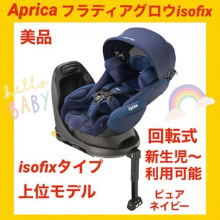 アップリカ(Aprica)の『美品』アップリカチャイルドシート フラディアグロウisofix ピュアネイビー(自動車用チャイルドシート本体)