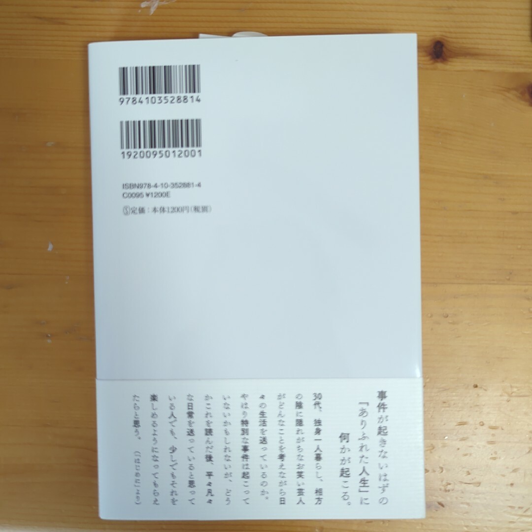 僕の人生には事件が起きない　サイン本　岩井勇気 エンタメ/ホビーの本(その他)の商品写真