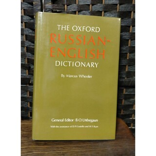 THE OXFORD  RUSSIAN-ENGLISH  DICTIONARY(洋書)