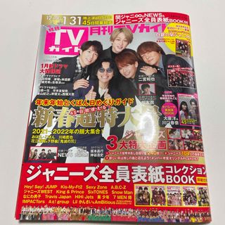 月刊 TVガイド福岡佐賀大分版 2022年 02月号 [雑誌](音楽/芸能)