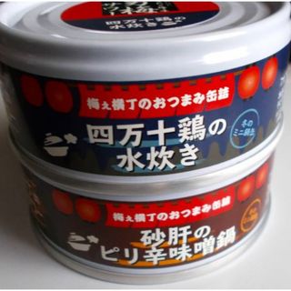 サッポロ(サッポロ)の男梅サワー　おつまみ缶詰　非売品　四万十鶏　砂肝　鳥　サッポロビール(缶詰/瓶詰)