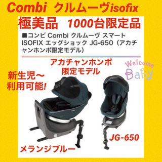 コンビ(combi)の【美品】コンビチャイルドシート クルムーヴスマートisofix メランジブルー(自動車用チャイルドシート本体)