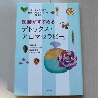 医師がすすめる　デトックス・アロマセラピー(健康/医学)