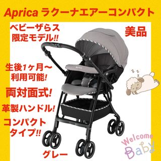 アップリカ(Aprica)の【美品】アップリカベビーカー ラクーナエアーコンパクト ★革製ハンドル★(ベビーカー/バギー)