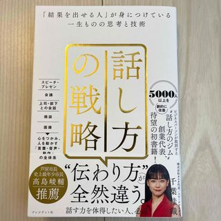 話し方の戦略