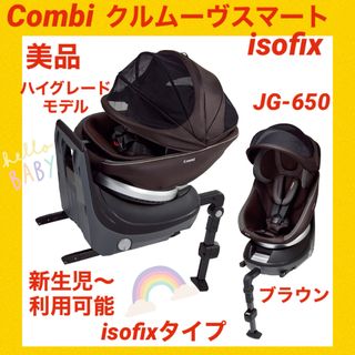 コンビ(combi)の『美品』コンビチャイルドシート クルムーヴスマートisofix JG-650(自動車用チャイルドシート本体)