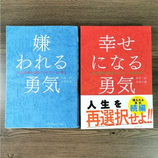 嫌われる勇気 & 幸せになる勇気 【2冊セット】