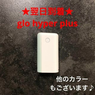 t545番グローハイパープラスglohyperplus本体純正ホワイト白色(タバコグッズ)