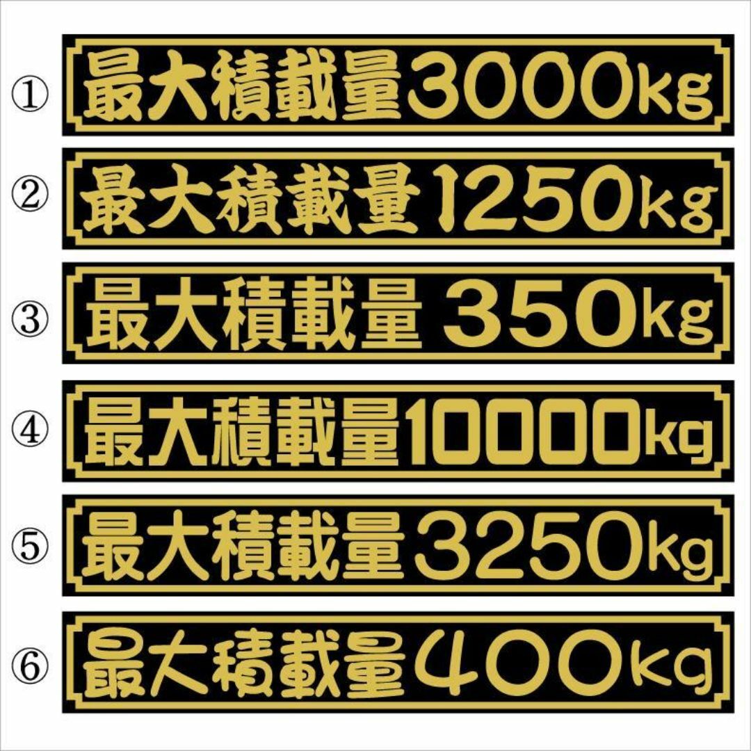 最大積載量ステッカー　ゴールド　25センチ　2枚組 自動車/バイクの自動車(車外アクセサリ)の商品写真