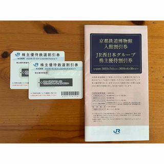 ジェイアール(JR)のJR西日本 株主優待鉄道割引2枚+ 株主サービス券1冊(鉄道乗車券)