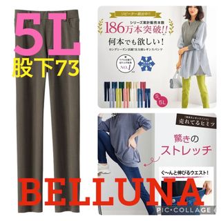 ベルーナ(Belluna)の●新品タグ付き●ベルーナ●伸び伸びストレッチレギンスパンツ●モカ●5L・股下73(スキニーパンツ)