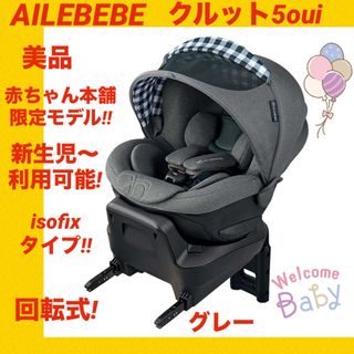 エールベベ(AILEBEBE)の【美品】エールベベチャイルドシート クルット5oui ★シリーズ上位モデル★(自動車用チャイルドシート本体)