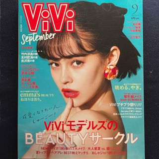 ViVi (ヴィヴィ) 2018年 09月号 [雑誌](ファッション)