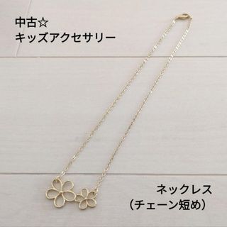 中古☆キッズアクセサリー☆ネックレス チョーカー☆フラワーモチーフ 花 ゴールド(その他)