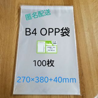 B4 OPP袋 100枚(ラッピング/包装)