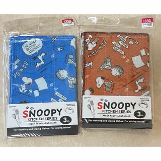 スヌーピー(SNOOPY)の【新品】スヌーピー　かやおりふきん　３枚入り×色違い２袋セット(収納/キッチン雑貨)