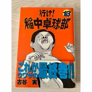 コウダンシャ(講談社)の[送料無料] 行け!稲中卓球部 13 古谷 実 最終巻 コミック(少年漫画)