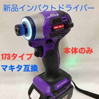 マキタ互換インパクトドライバー  コードレスタイプ　18V ブラシレスモーター(工具/メンテナンス)