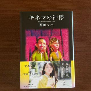 ブンシュンブンコ(文春文庫)のキネマの神様(その他)