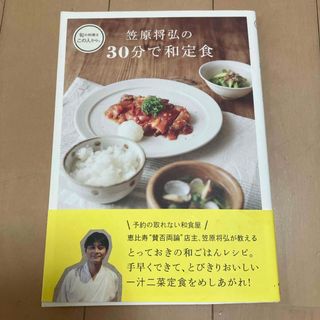 笠原将弘の３０分で和定食