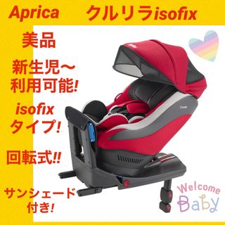 アップリカ(Aprica)の『美品』アップリカチャイルドシート クルリラ isofix モアレレッド(自動車用チャイルドシート本体)