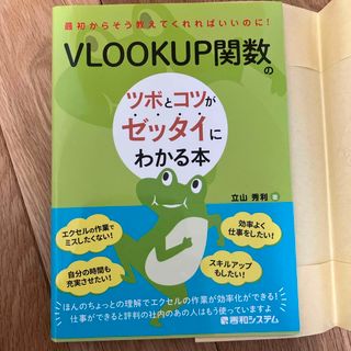 ＶＬＯＯＫＵＰ関数のツボとコツがゼッタイにわかる本(コンピュータ/IT)