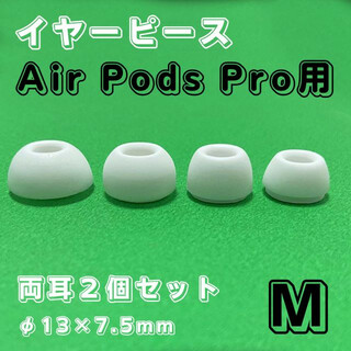  AirPods Pro イヤーピース 白 Ｍ イヤーチップ エアーポッツ(ヘッドフォン/イヤフォン)