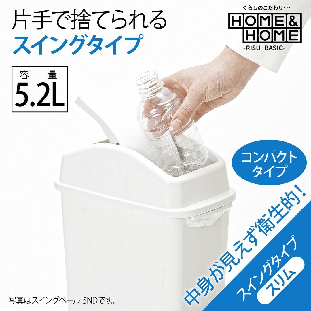 【サイズ:5L】リス ゴミ箱 H&H 5ND『片手で捨てられる』スイングペール  インテリア/住まい/日用品のインテリア小物(ごみ箱)の商品写真