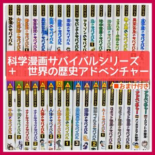 【美品】科学漫画サバイバルシリーズ・世界の歴史アドベンチャー　34冊　学習まんが(絵本/児童書)